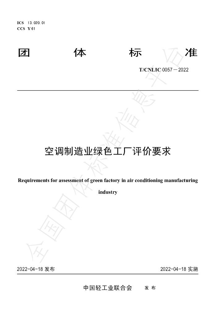 T/CNLIC 0057-2022 标准预览