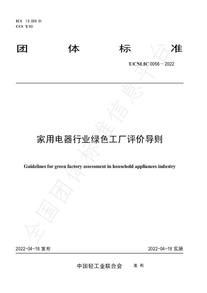 T/CNLIC 0056-2022 标准预览