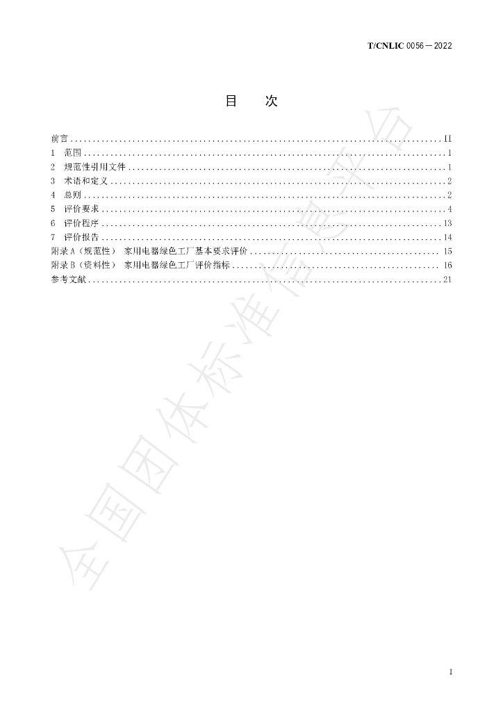 T/CNLIC 0056-2022 标准预览