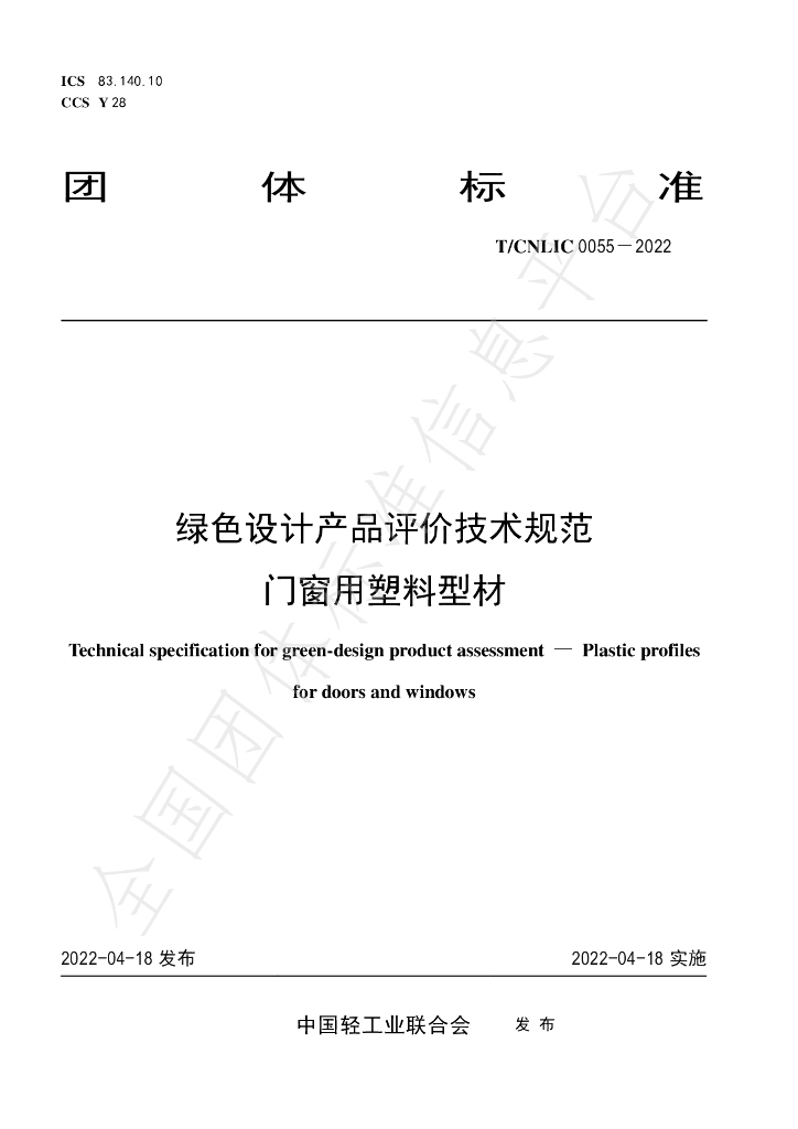 T/CNLIC 0055-2022 标准预览