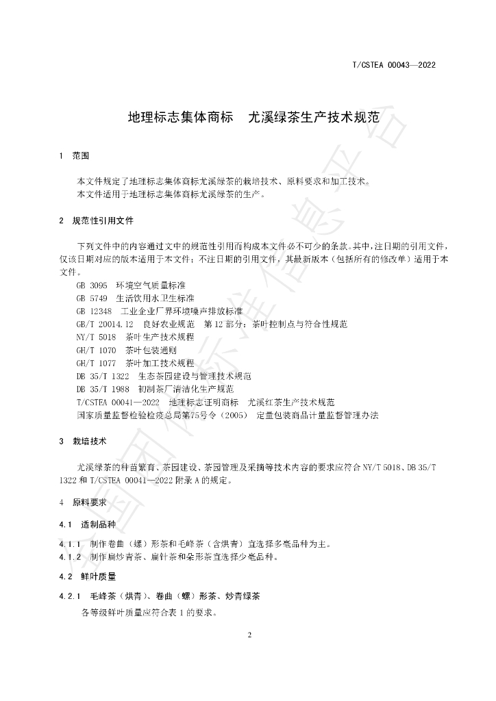 T/CSTEA 00043-2022 标准预览