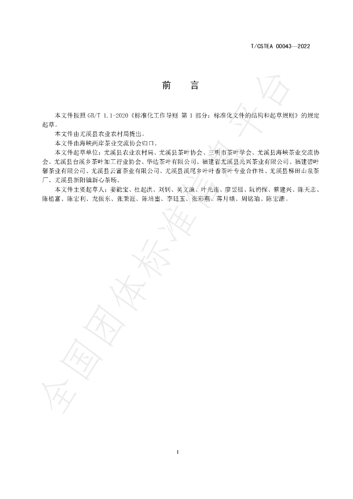T/CSTEA 00043-2022 标准预览