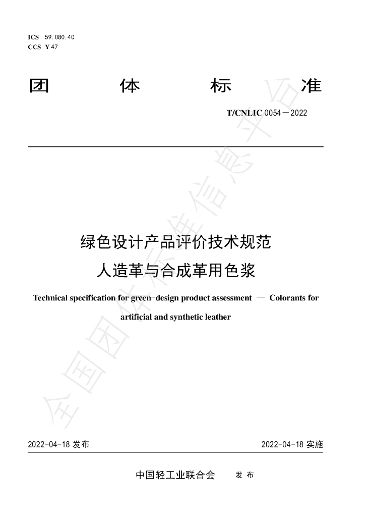 T/CNLIC 0054-2022 标准预览