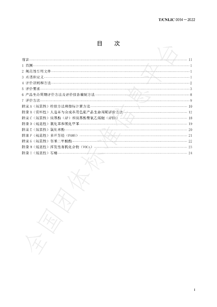 T/CNLIC 0054-2022 标准预览