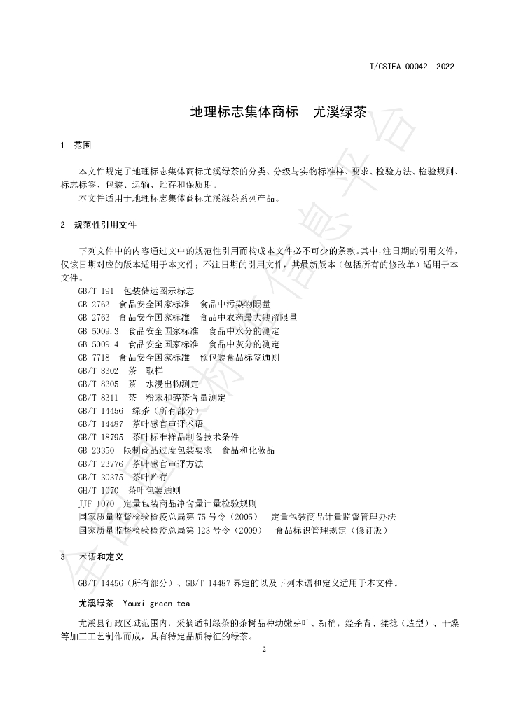 T/CSTEA 00042-2022 标准预览