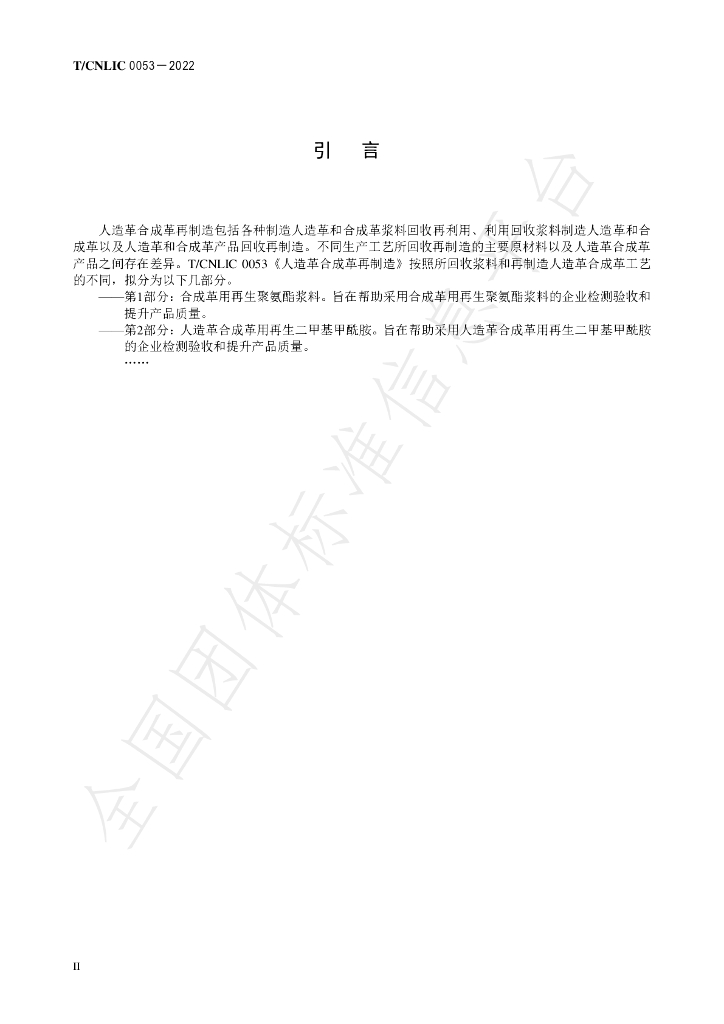 T/CNLIC 0053-2022 标准预览