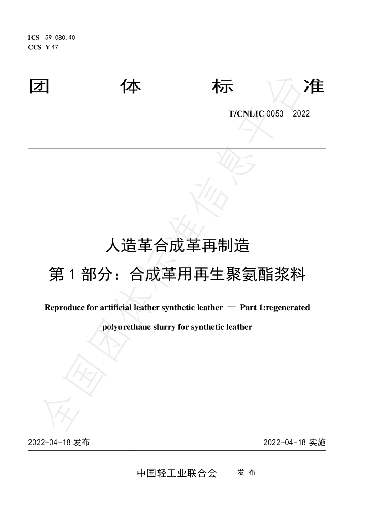 T/CNLIC 0053-2022 标准预览
