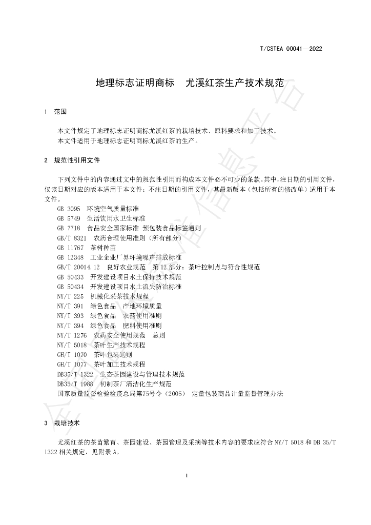 T/CSTEA 00041-2022 标准预览