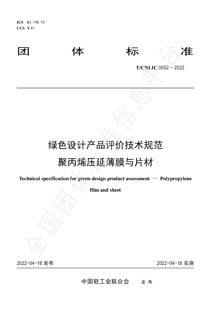 T/CNLIC 0052-2022 标准预览