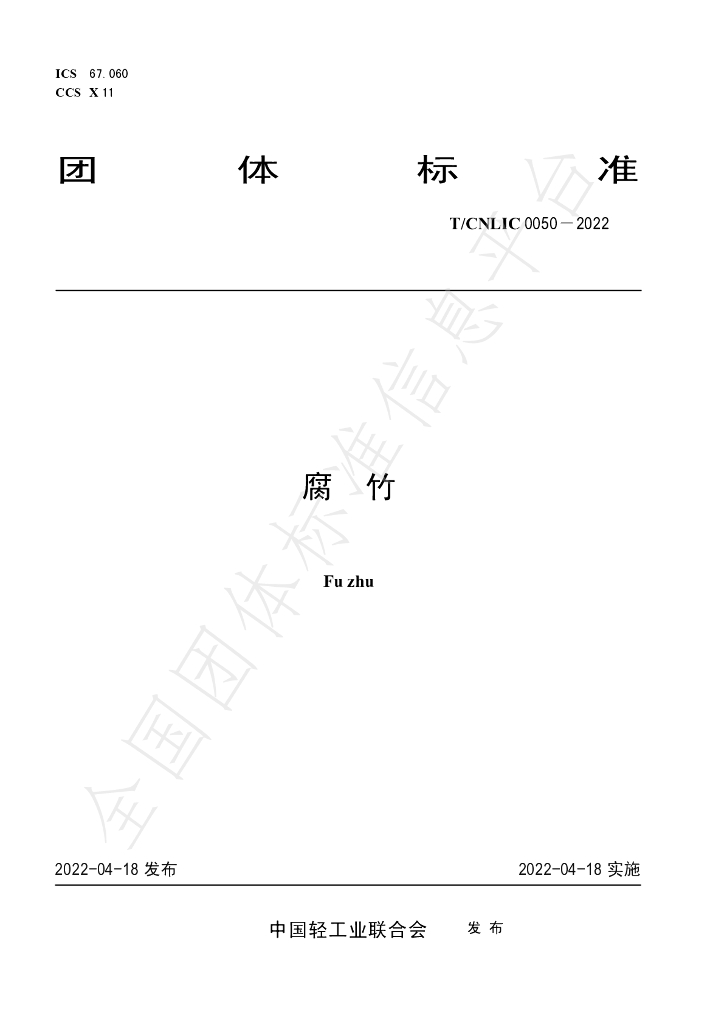 T/CNLIC 0050-2022 标准预览