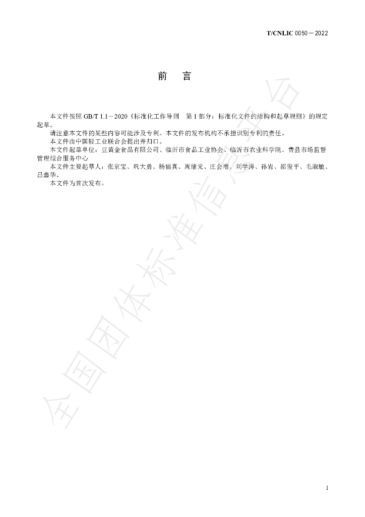 T/CNLIC 0050-2022 标准预览