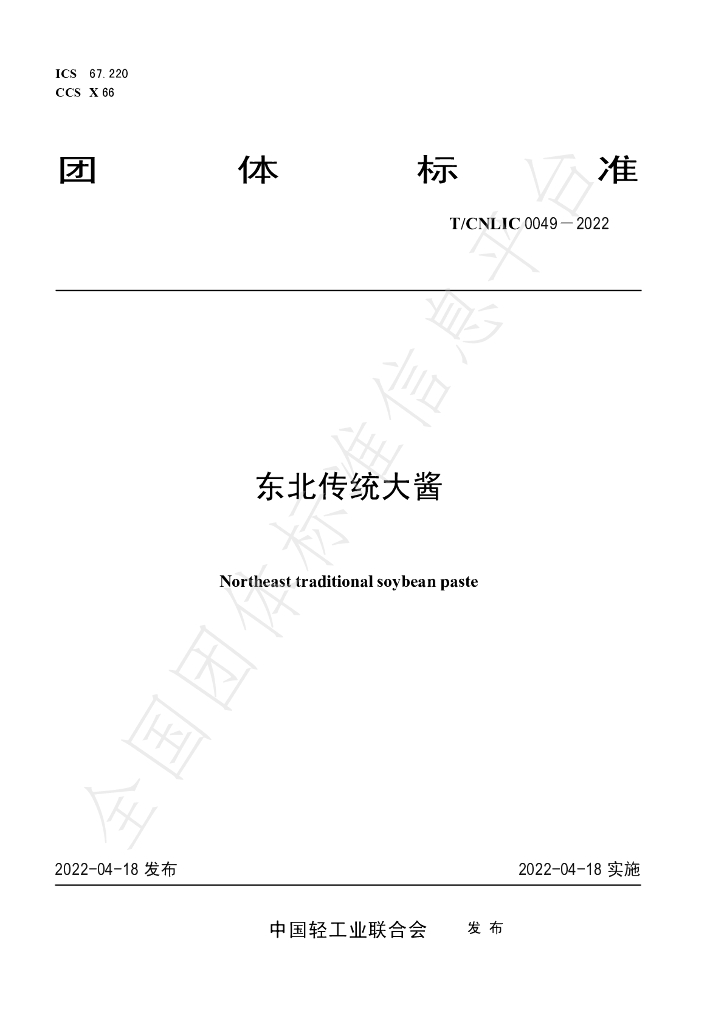 T/CNLIC 0049-2022 标准预览