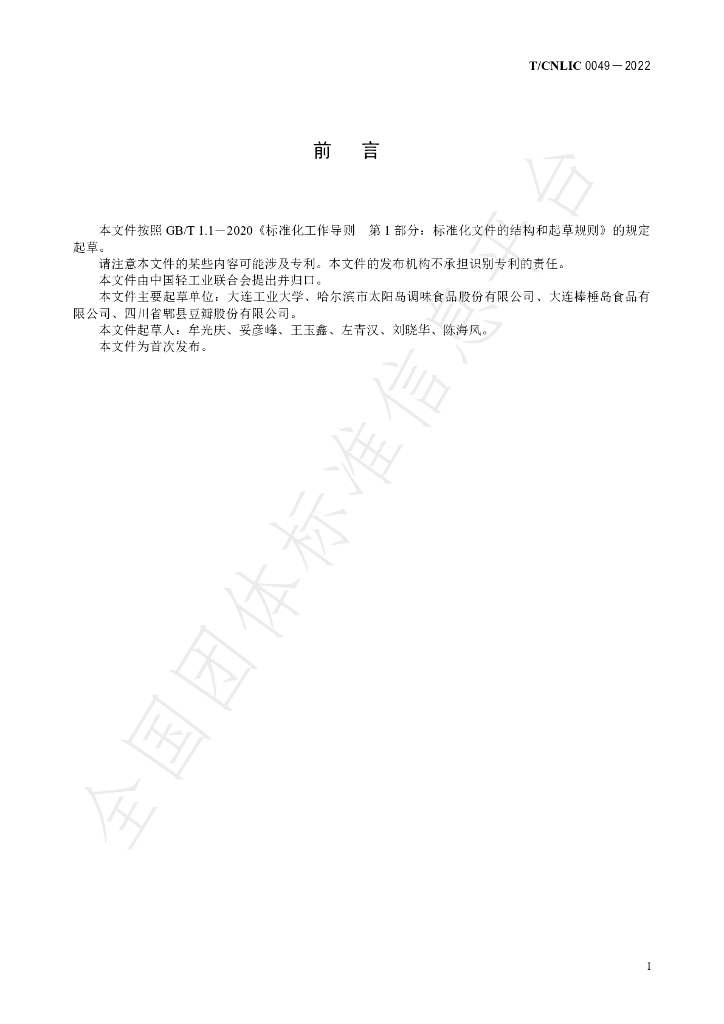 T/CNLIC 0049-2022 标准预览