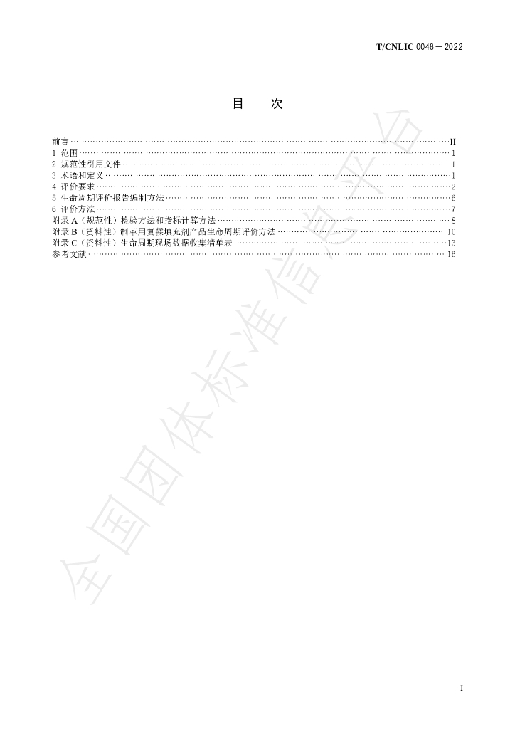 T/CNLIC 0048-2022 标准预览