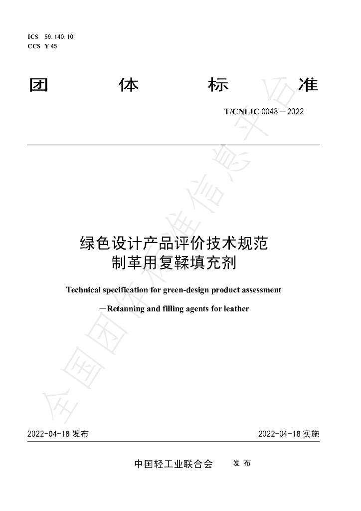 T/CNLIC 0048-2022 标准预览