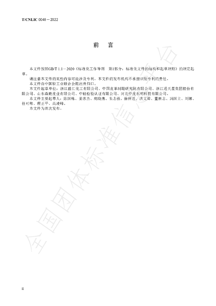 T/CNLIC 0048-2022 标准预览