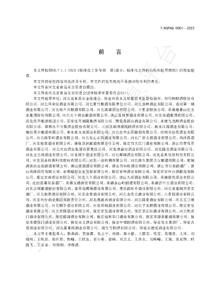 T/HSPAQ 0001-2022 标准预览