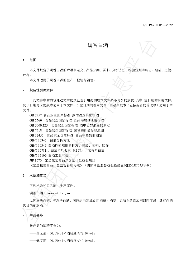 T/HSPAQ 0001-2022 标准预览