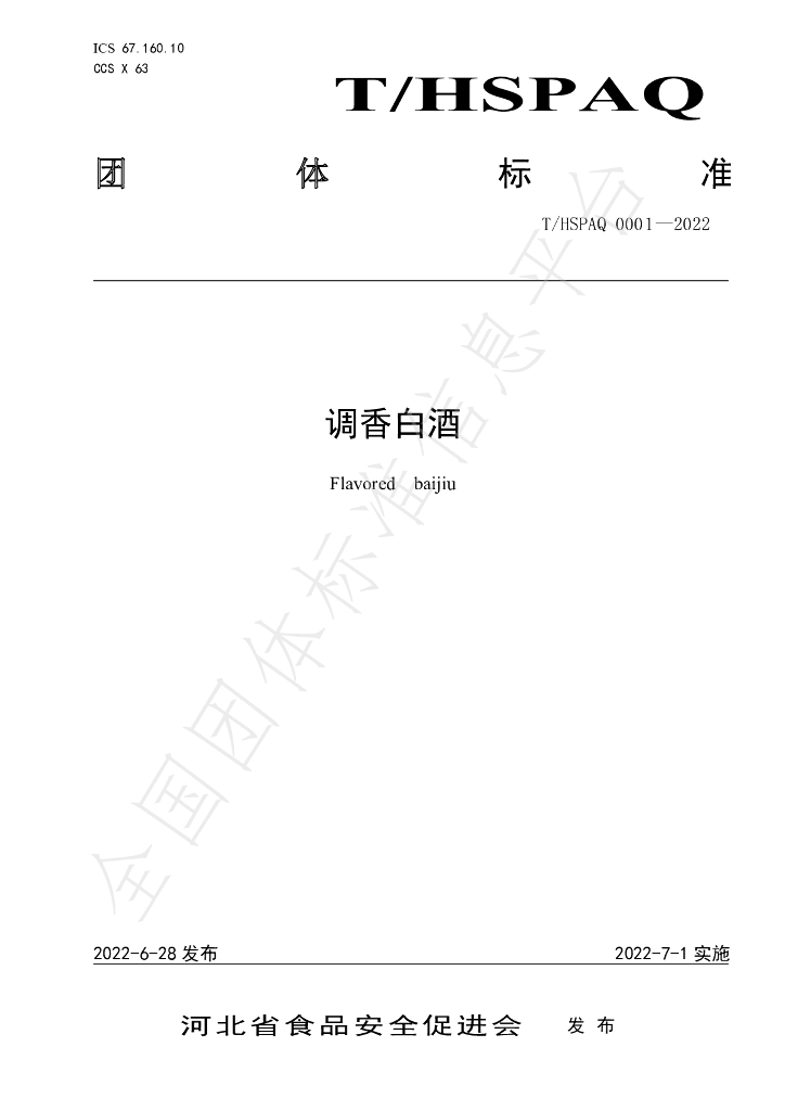 T/HSPAQ 0001-2022 标准预览