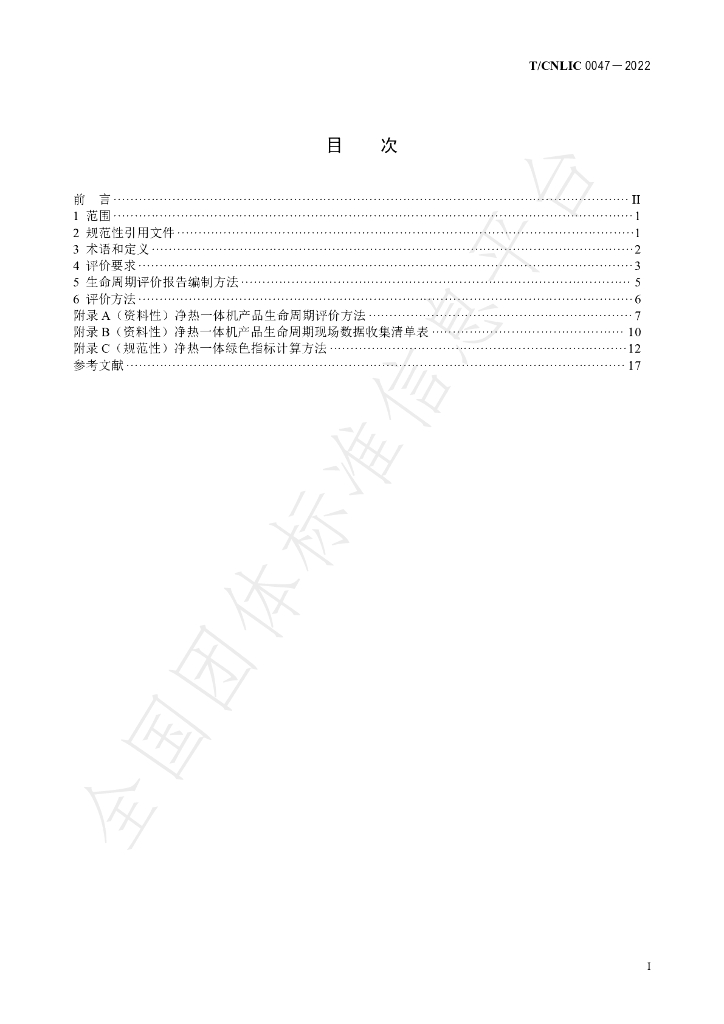 T/CNLIC 0047-2022 标准预览