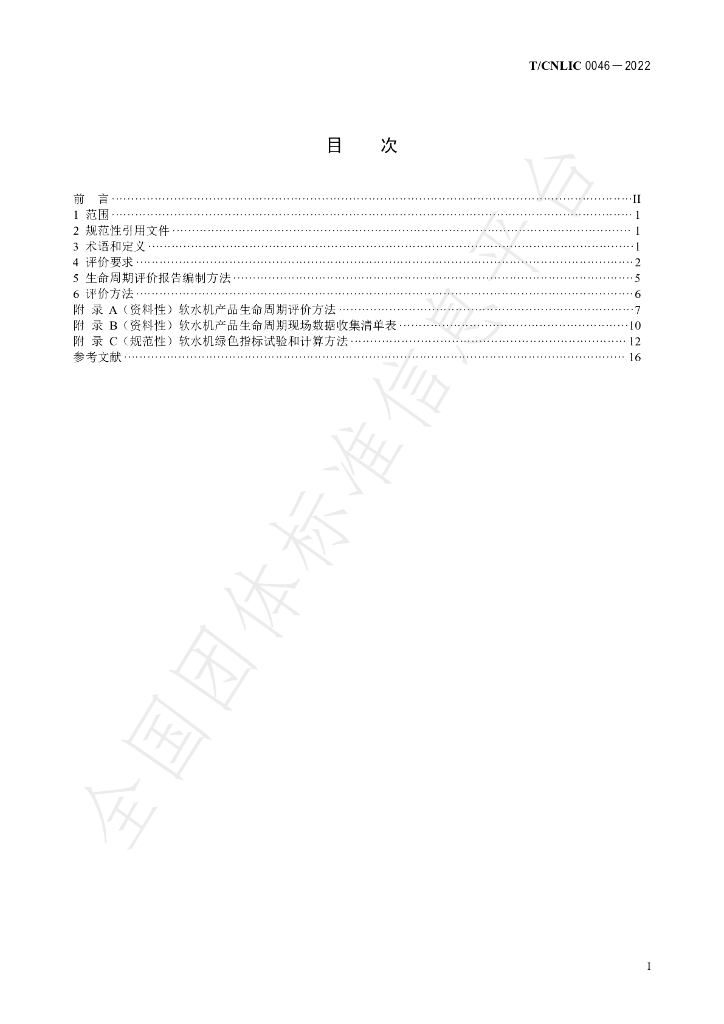 T/CNLIC 0046-2022 标准预览