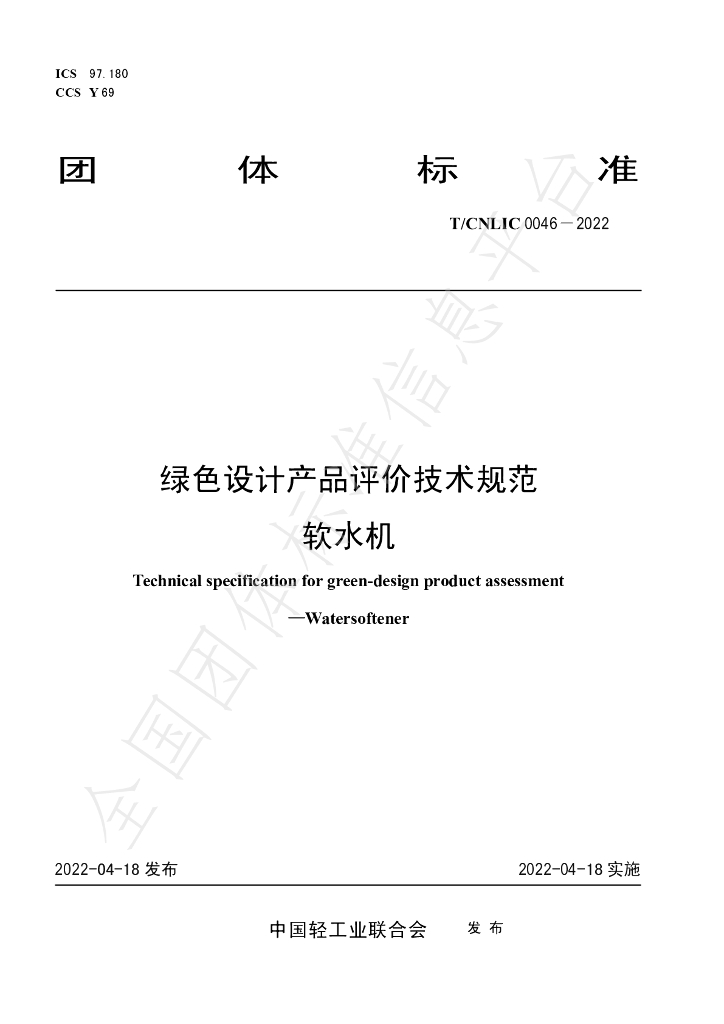 T/CNLIC 0046-2022 标准预览