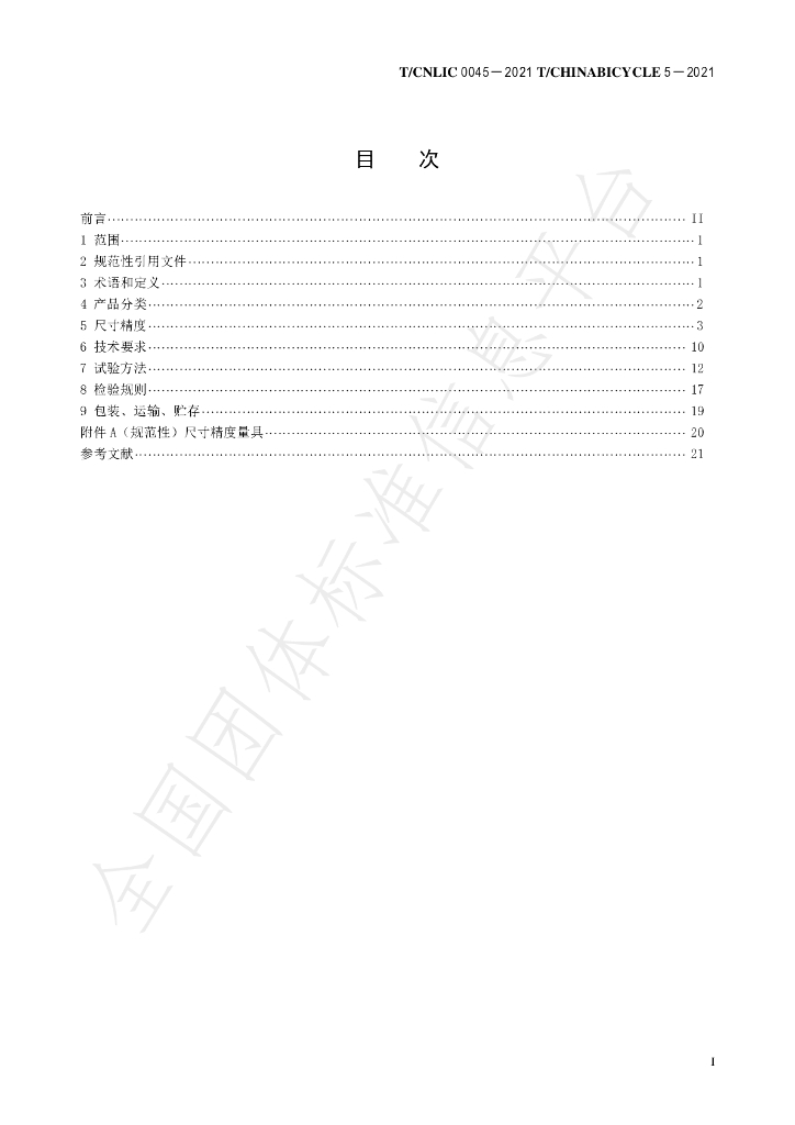 T/CNLIC 0045-2021 标准预览