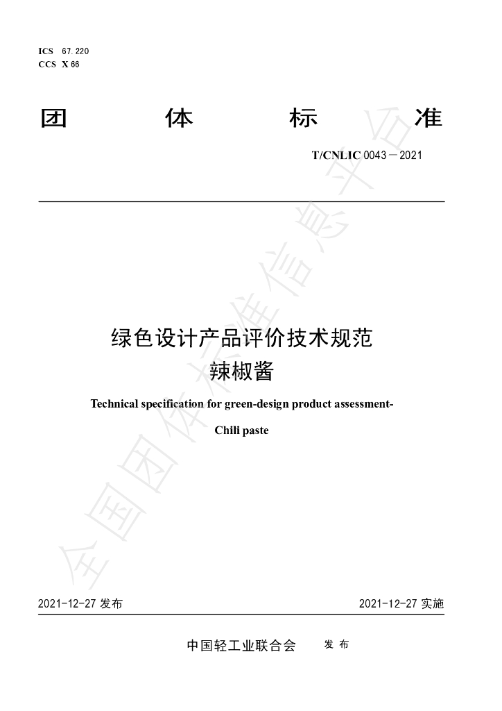 T/CNLIC 0043-2021 标准预览