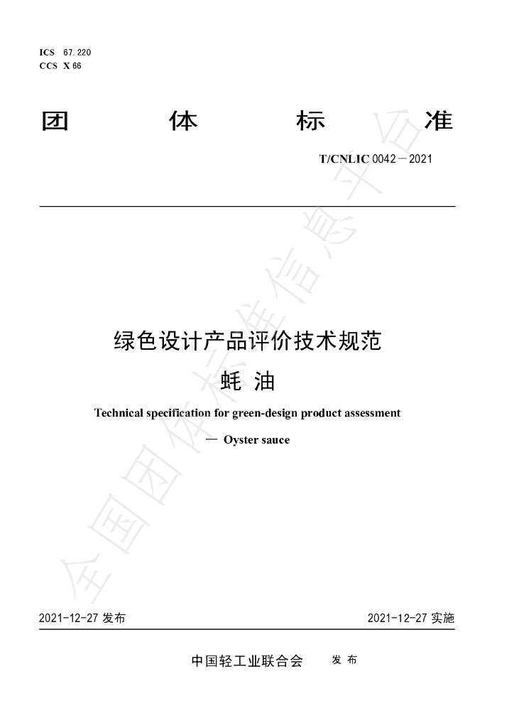 T/CNLIC 0042-2021 标准预览