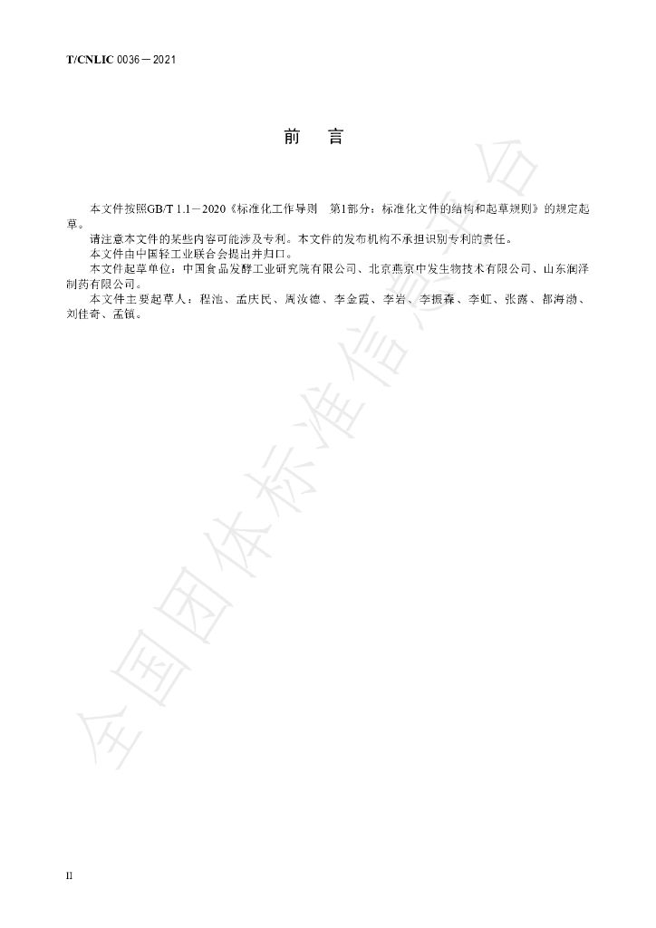 T/CNLIC 0036-2021 标准预览