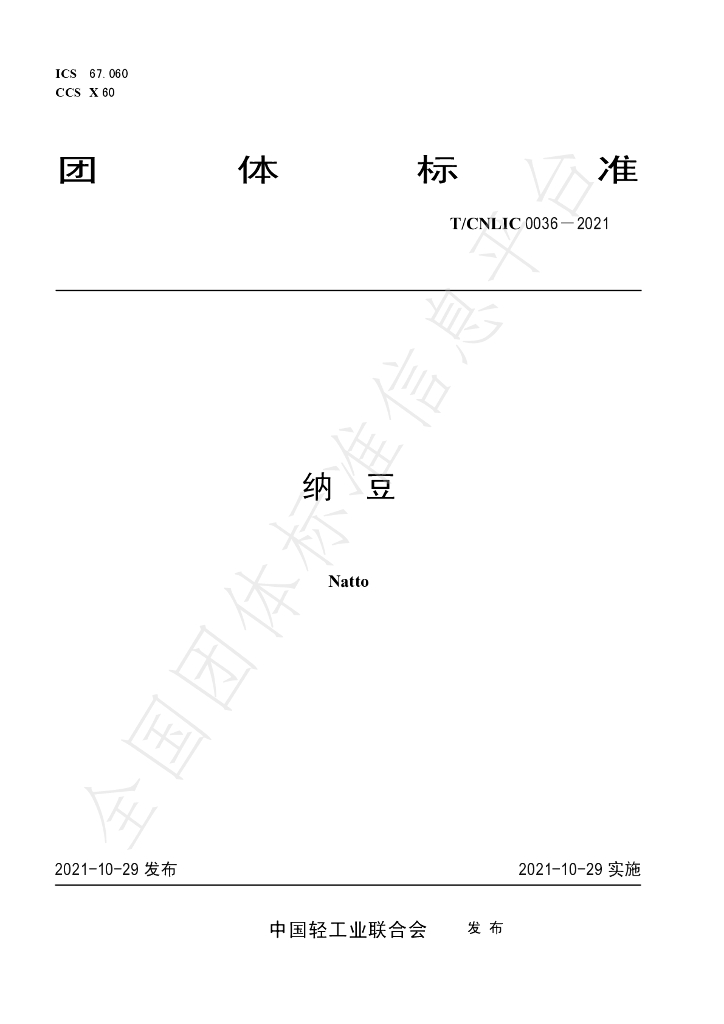 T/CNLIC 0036-2021 标准预览