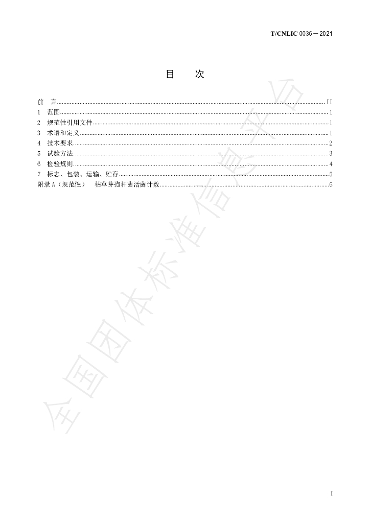 T/CNLIC 0036-2021 标准预览
