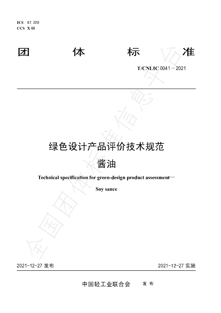 T/CNLIC 0041-2021 标准预览