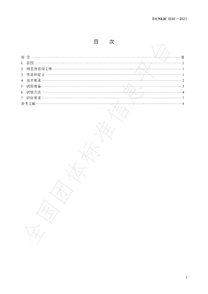 T/CNLIC 0040-2021 标准预览