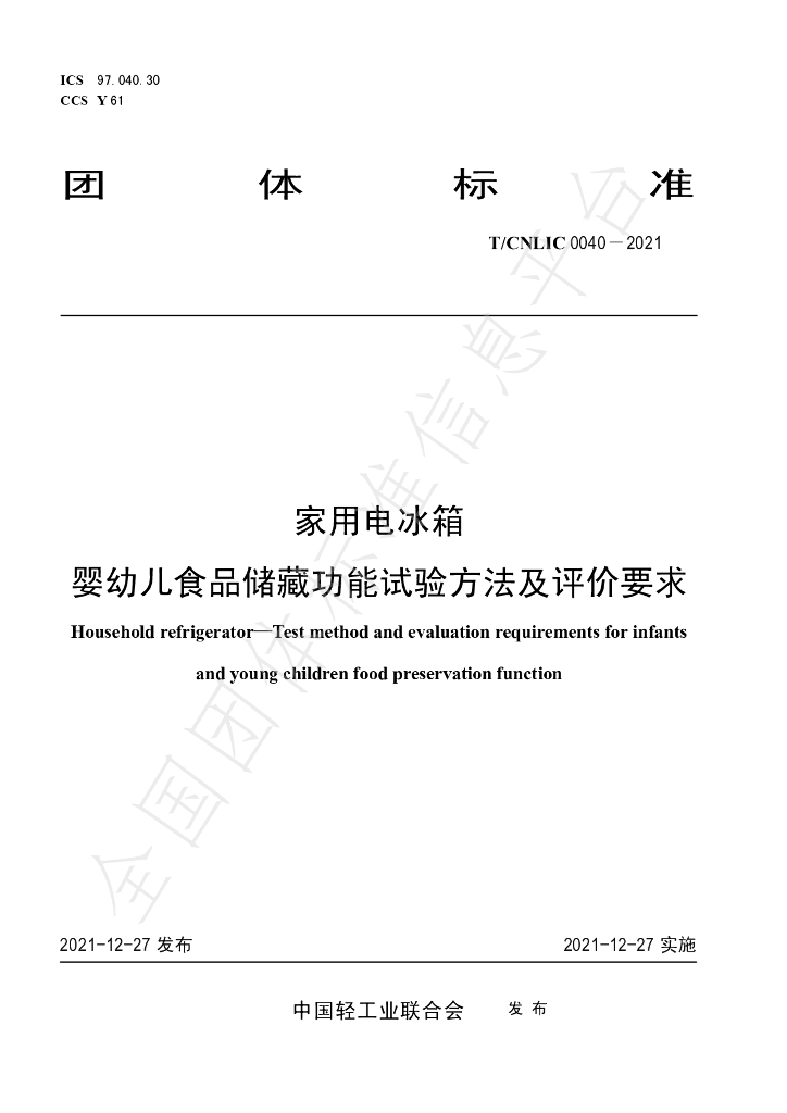 T/CNLIC 0040-2021 标准预览