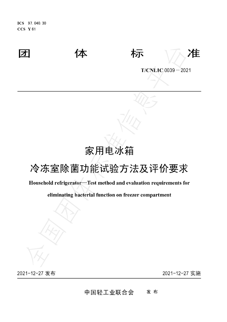 T/CNLIC 0039-2021 标准预览