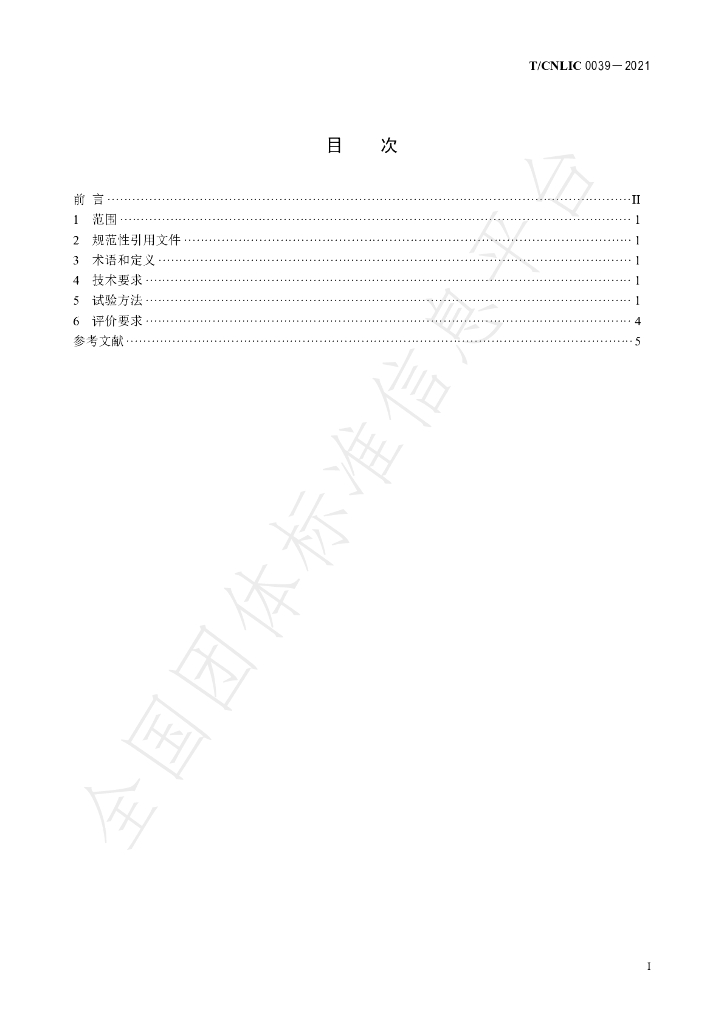 T/CNLIC 0039-2021 标准预览