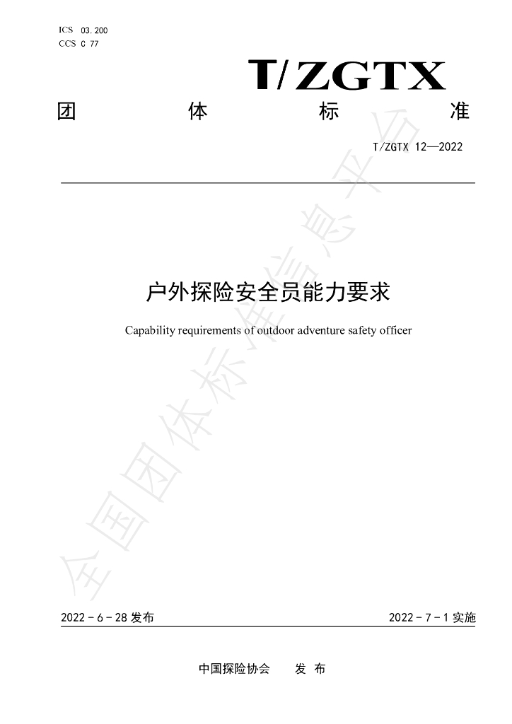 T/ZGTX 12-2022 标准预览