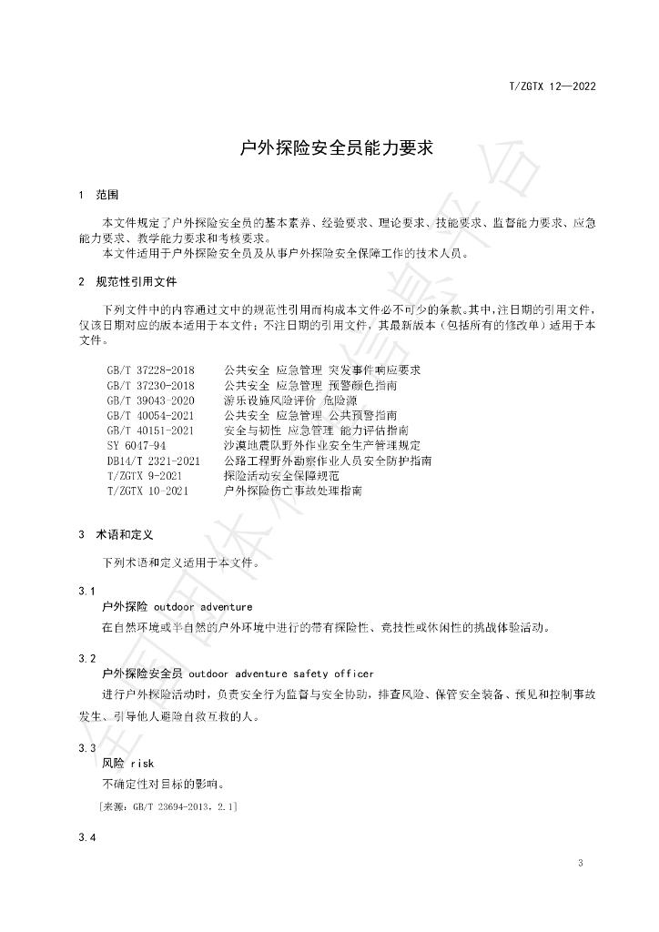 T/ZGTX 12-2022 标准预览