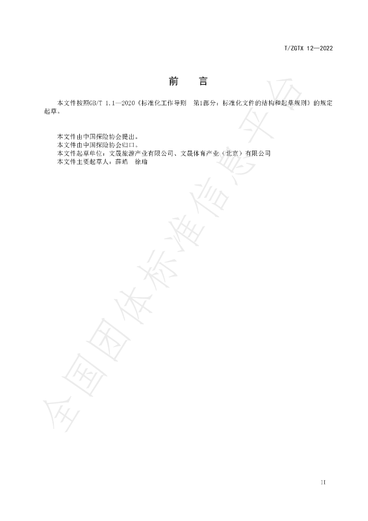 T/ZGTX 12-2022 标准预览