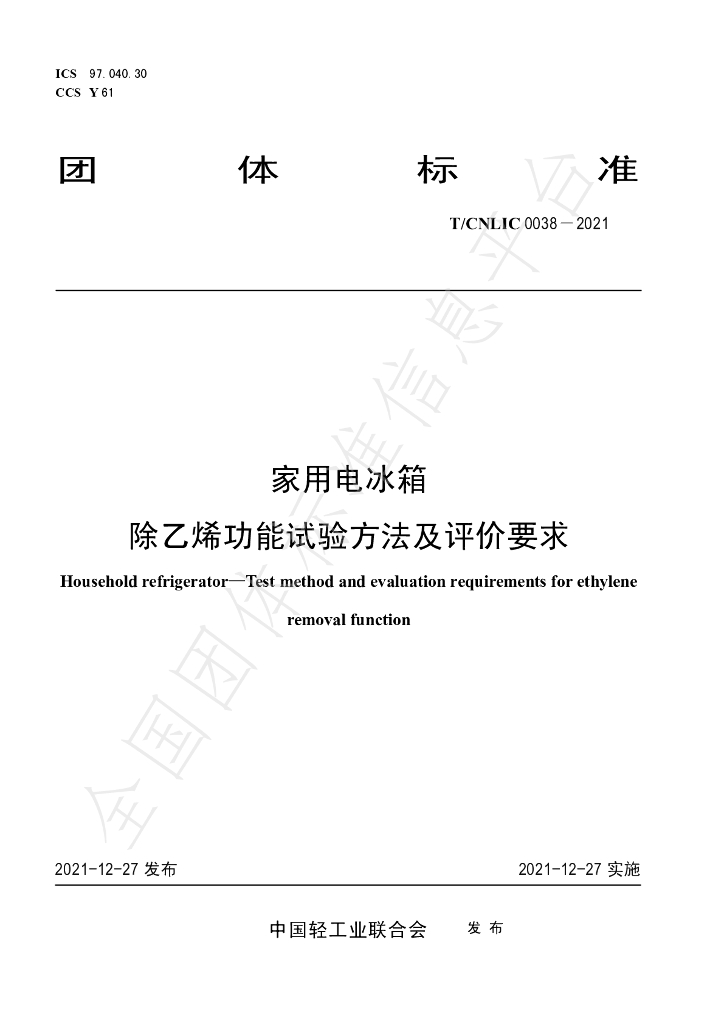 T/CNLIC 0038-2021 标准预览
