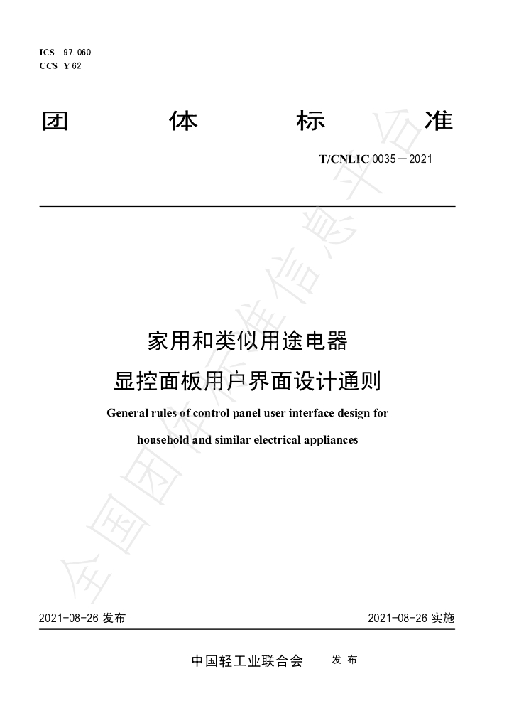 T/CNLIC 0035-2021 标准预览