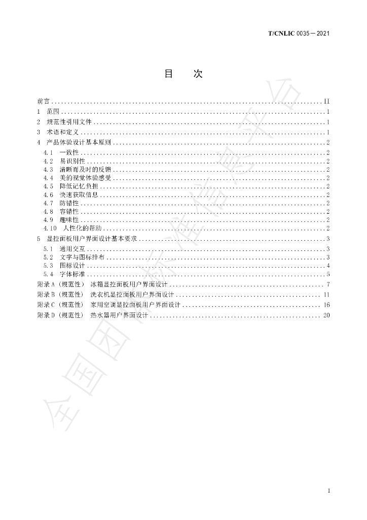T/CNLIC 0035-2021 标准预览
