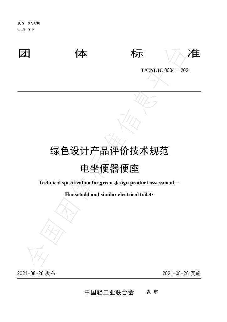 T/CNLIC 0034-2021 标准预览