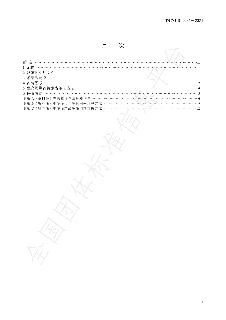 T/CNLIC 0034-2021 标准预览