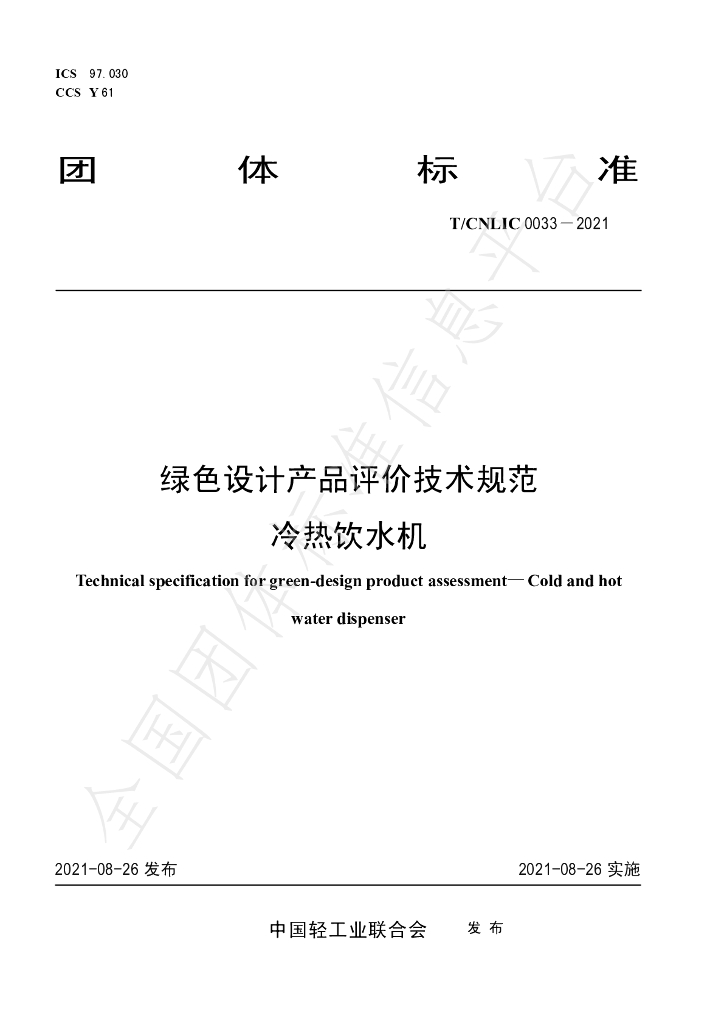 T/CNLIC 0033-2021 标准预览
