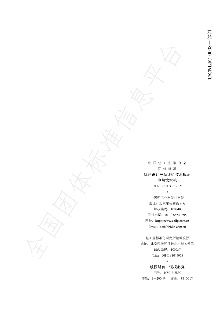 T/CNLIC 0033-2021 标准预览