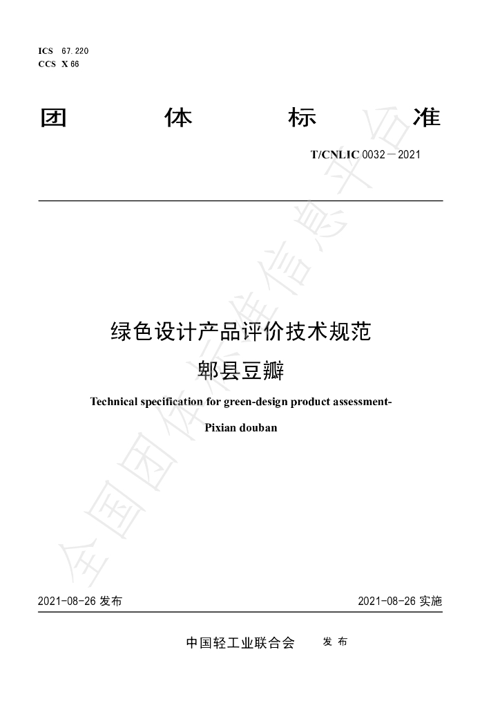 T/CNLIC 0032-2021 标准预览