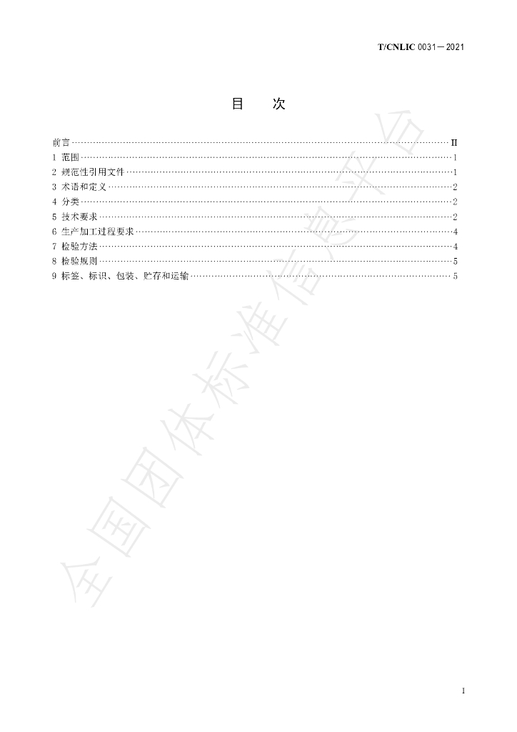 T/CNLIC 0031-2021 标准预览