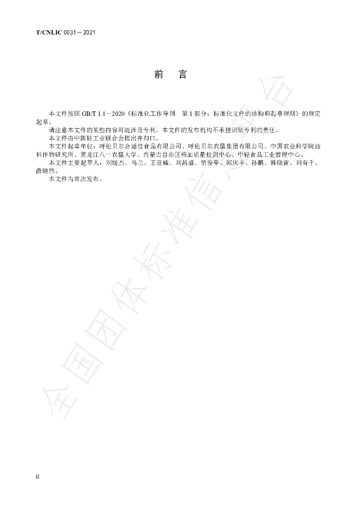 T/CNLIC 0031-2021 标准预览